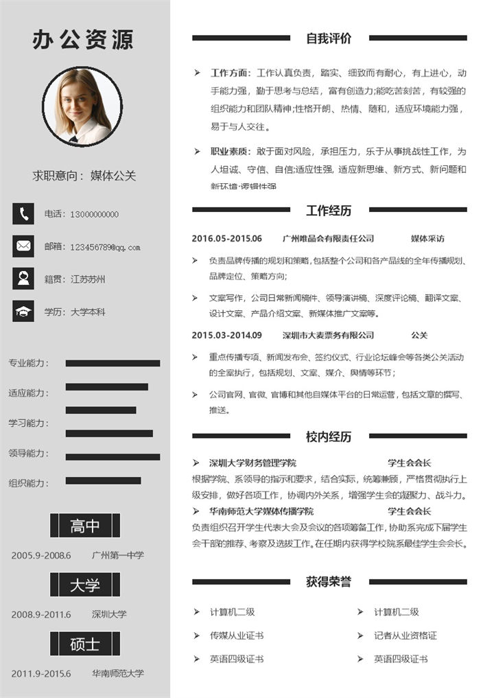 灰色简约风通用媒体公关pr求职简历Word模板 (3)-办公资源网