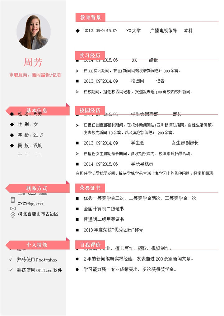 简约新闻编辑记者岗位个人求职简历Word模板-办公资源网