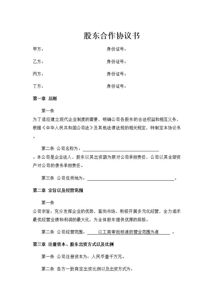 网络公司股东合作协议书范本Word模板-办公资源网