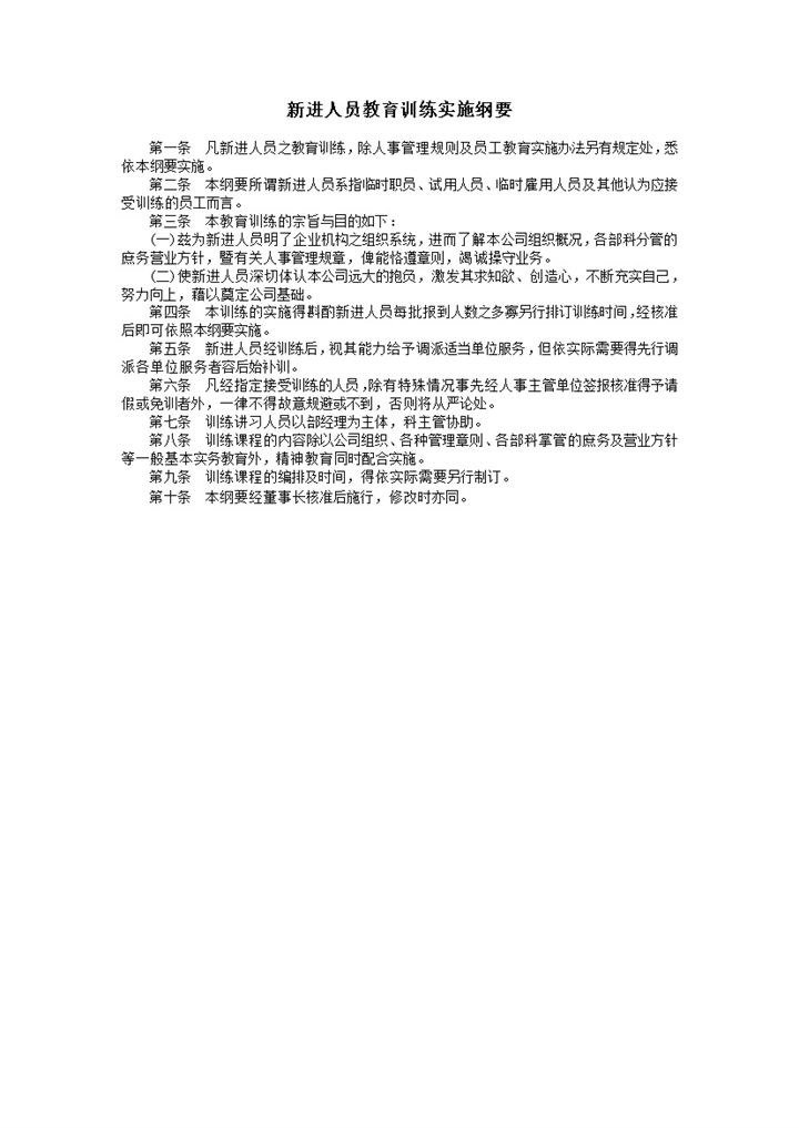 新进人员教育训练实施纲要word模板 (2)-办公资源网