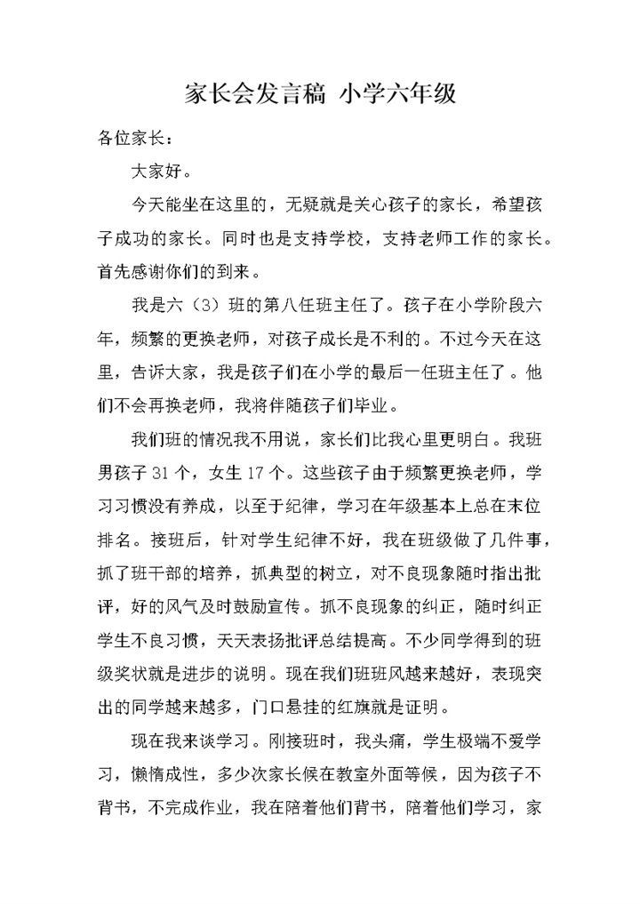 家长会发言稿小学六年级word模板-办公资源网