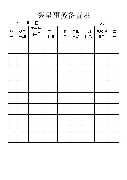 企业单位签呈事务备查表Word模板-办公资源网