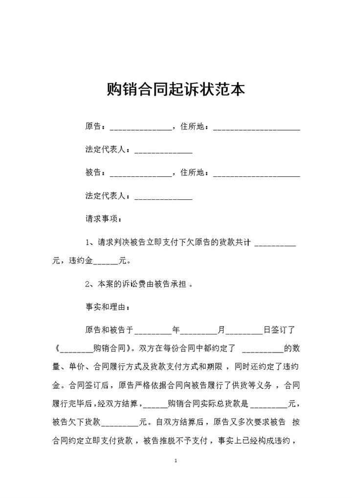简单通用型购销合同起诉状范本Word模板-办公资源网