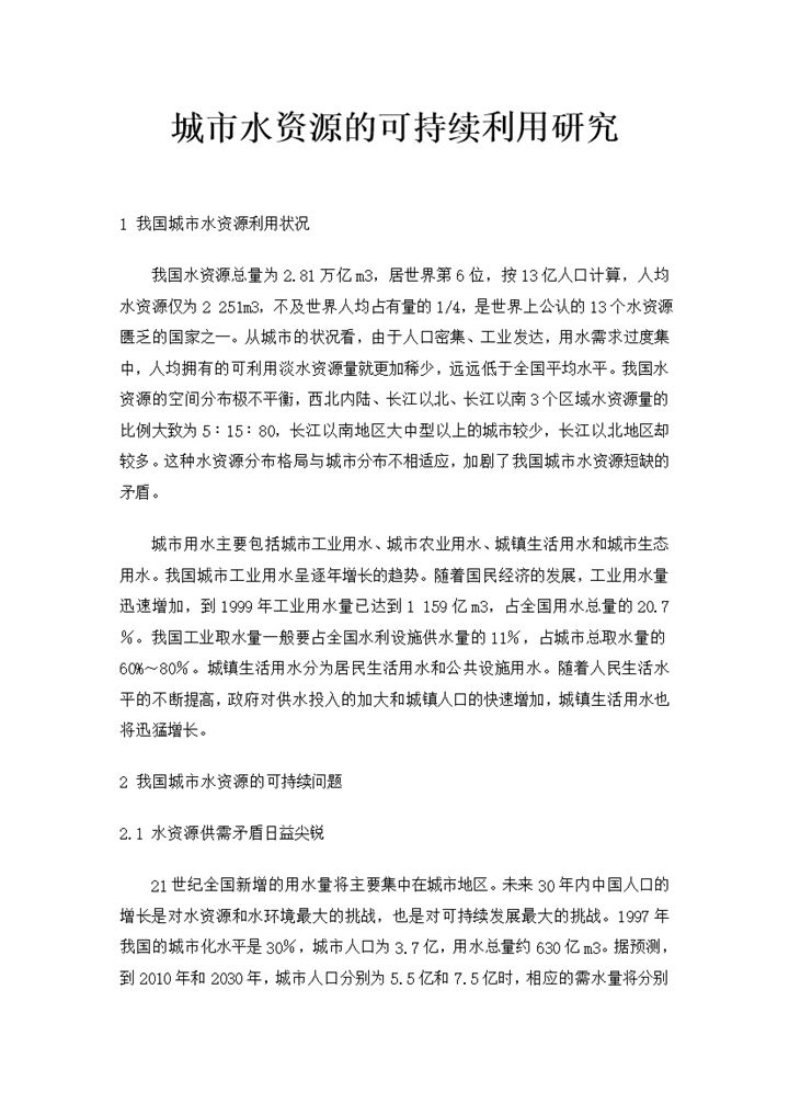 城市水资源的可持续利用研究报告Word模板-办公资源网