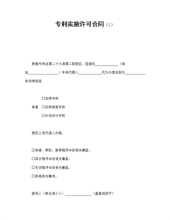 个人申请专利实施许可合同书范本Word模板-办公资源网