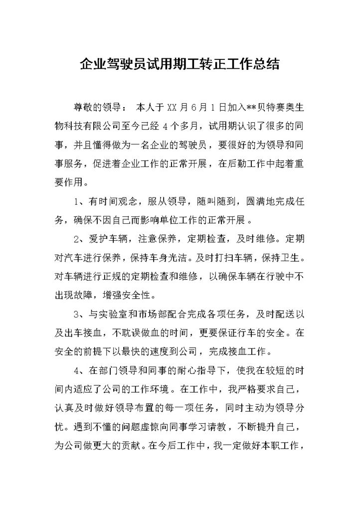 公司企业驾驶员试用期转正工作总结汇报Word模板-办公资源网