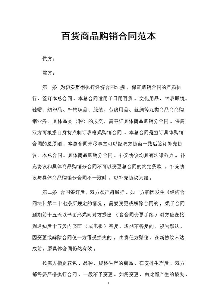 百货文化用品钟表眼镜鞋帽纺织品通用商品购销合同Word模板-办公资源网