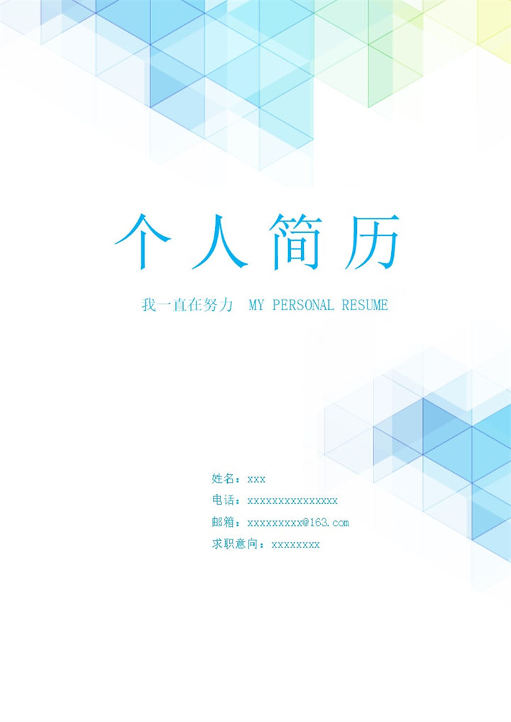 拼色渐变求职简历封面word模板-办公资源网