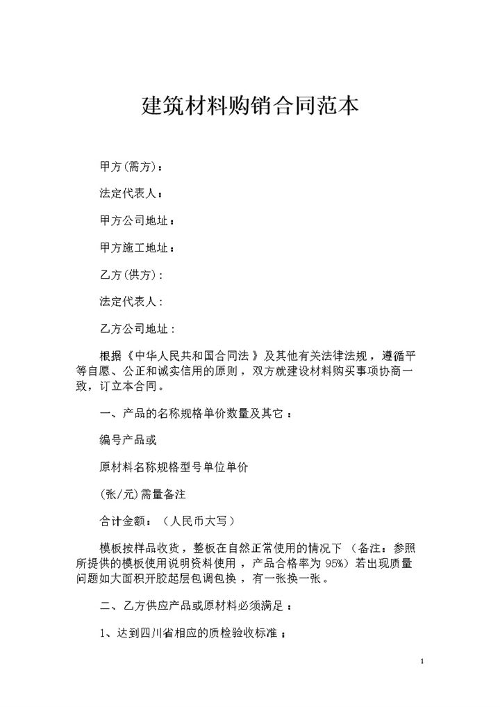 建材产品通用购销合同范本Word模板-办公资源网