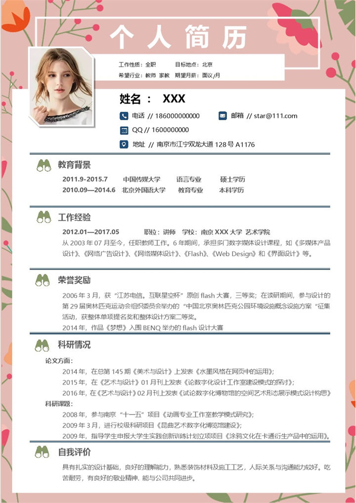 粉色小清新家庭教师家教应聘求职个人简历Word模板-办公资源网