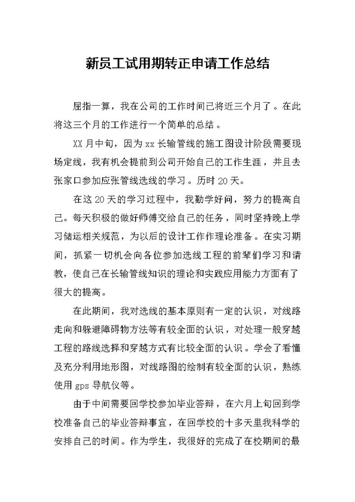 简约实用新员工试用期年终转正申请工作总结Word模板-办公资源网