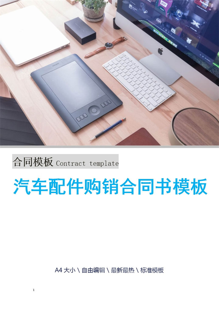 白色简洁风汽车配件购销合同书范本Word模板-办公资源网
