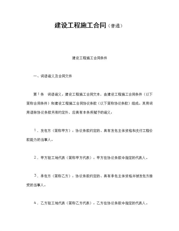 建设工程施工合同条件协议书范本Word模板-办公资源网