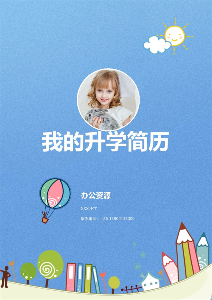 蓝色卡通趣味简历封面小升初个人简历自荐信Word模板-办公资源网