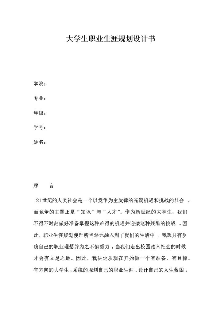 空乘专业大学生职业生涯规划设计书Word模板-办公资源网