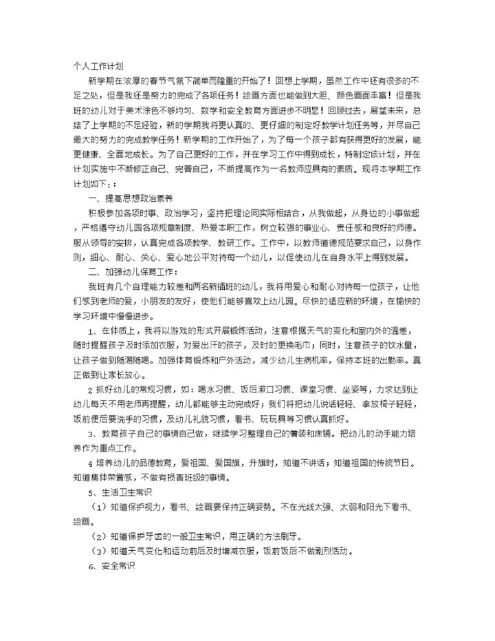 幼儿园中二班下学期教师个人工作计划word模板-办公资源网