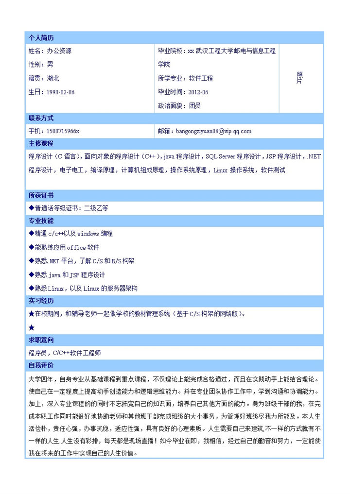 蓝色表格个人简历word求职应聘模板-办公资源网