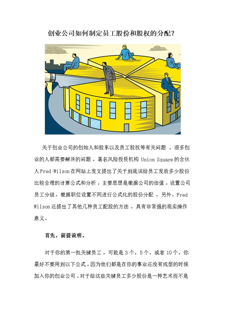 创业公司如何制定员工股份和股权的分配Word模板-办公资源网