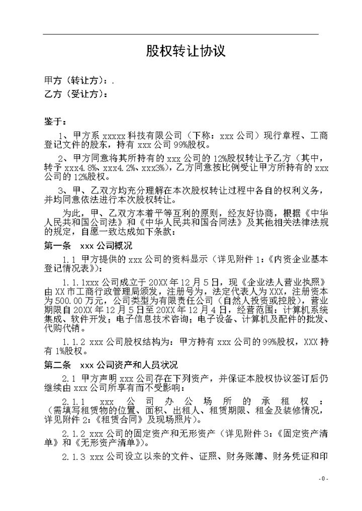 大型企业标准通用股权转让协议书Word模板-办公资源网