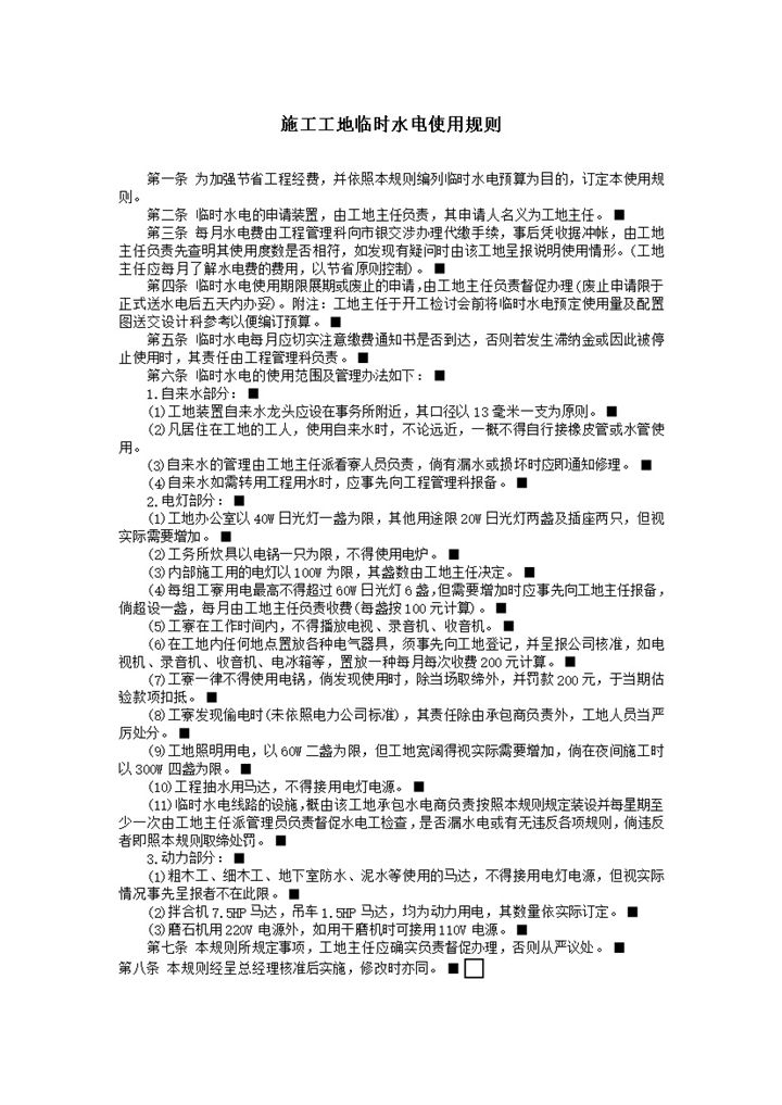 施工工地临时水电使用规则word模板 (2)-办公资源网