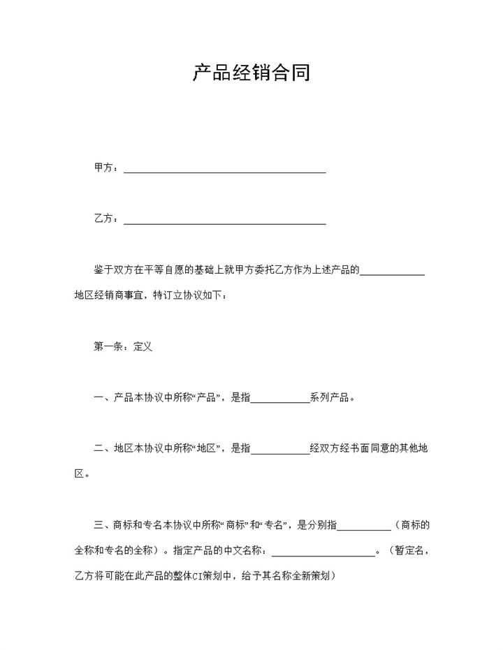 简洁风格集团企业产品经销合同书范本Word模板-办公资源网