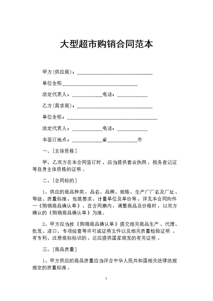 大型超市商品采购通用的产品购销合同范本Word模板-办公资源网