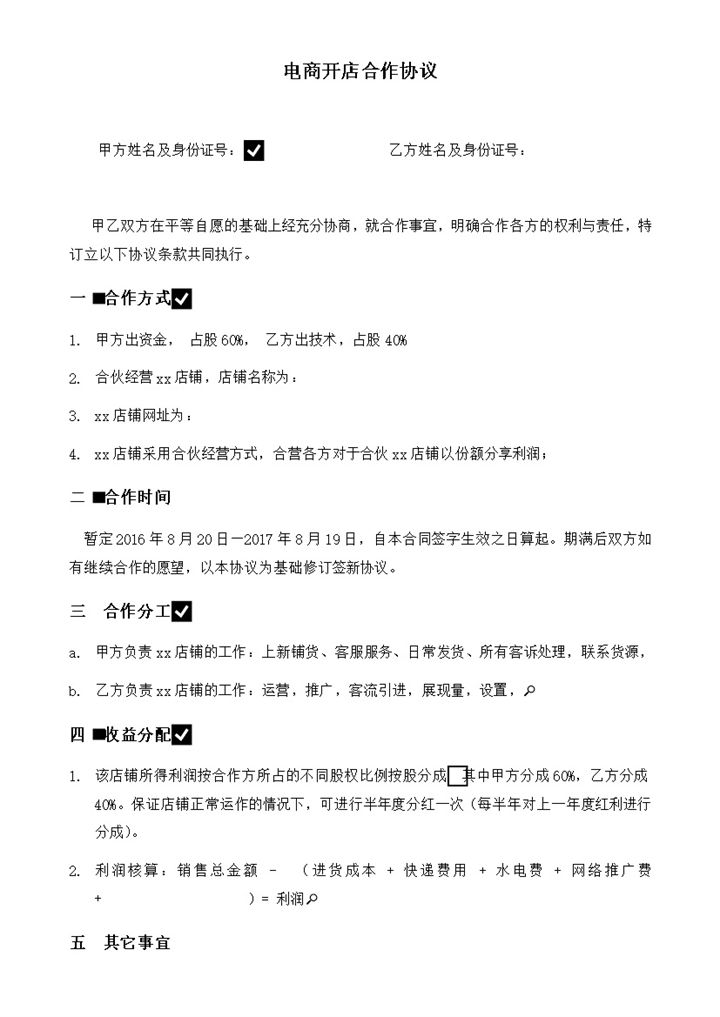 电商开店合作协议word模板-办公资源网