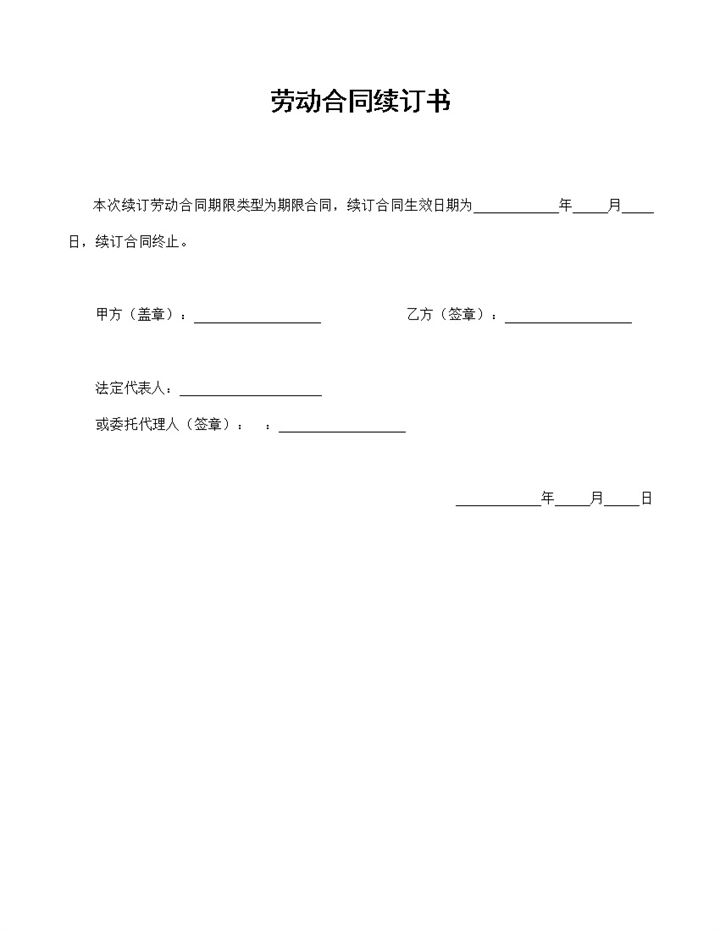 20XX精选版员工劳动合同续订书续订合同Word模板-办公资源网