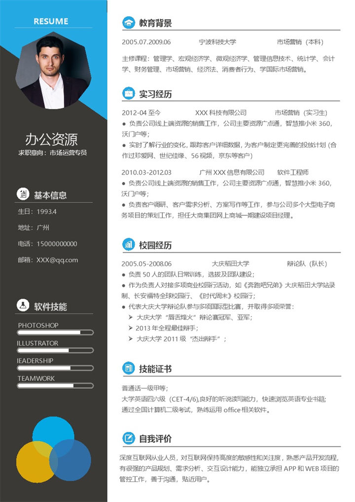 市场运营专员软件工程师通用求职简历个人简历Word模板-办公资源网