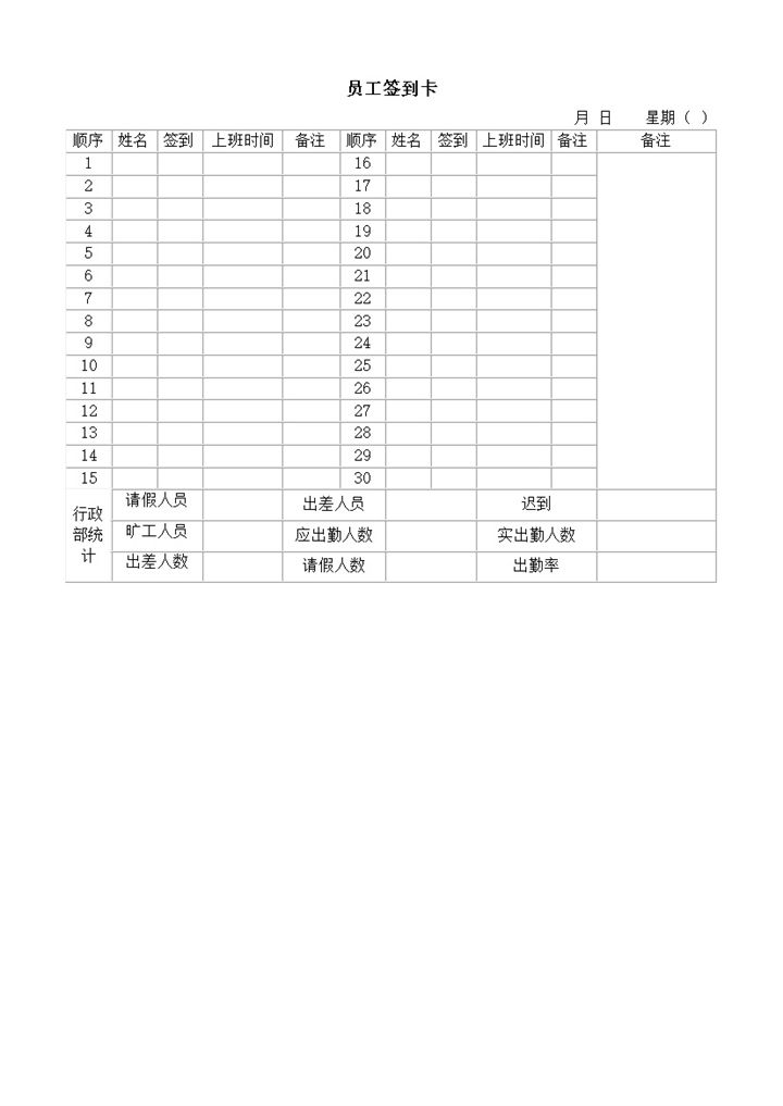 公司人事员工上班打卡签到行政统计表word模板-办公资源网