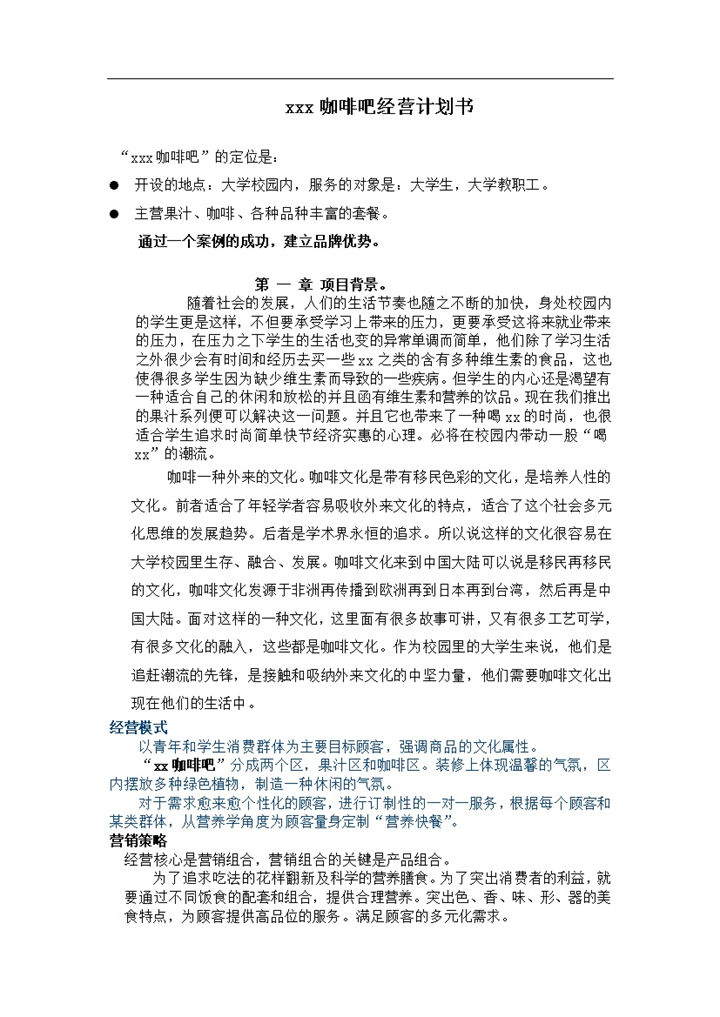 水果咖啡吧经营计划书word模板-办公资源网