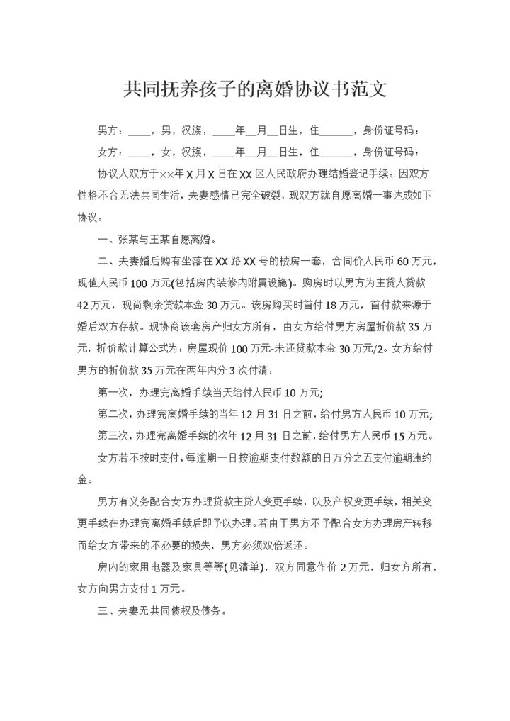 新版共同抚养孩子的离婚协议书范文Word模板-办公资源网