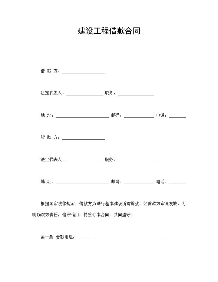 简约标准建设工程借款合同Word模板-办公资源网