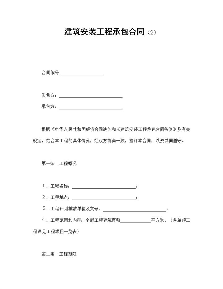 项目建筑安装工程承包合同书范本Word模板-办公资源网