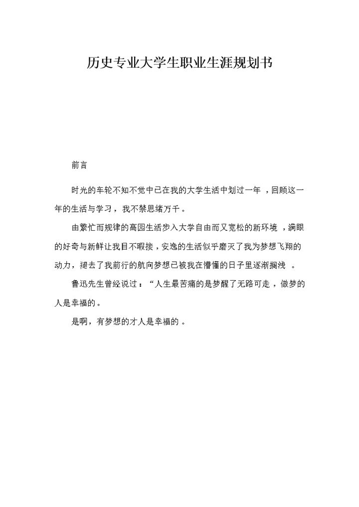 历史专业通用大学生个人职业生涯规划书Word模板-办公资源网
