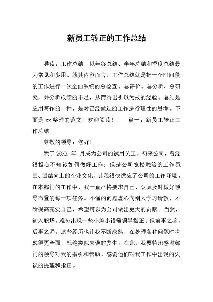 简约风试用员工转正的工作总结报告Word模板-办公资源网