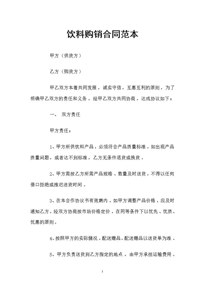 全新通用版饮料采购通用产品购销合同Word模板-办公资源网