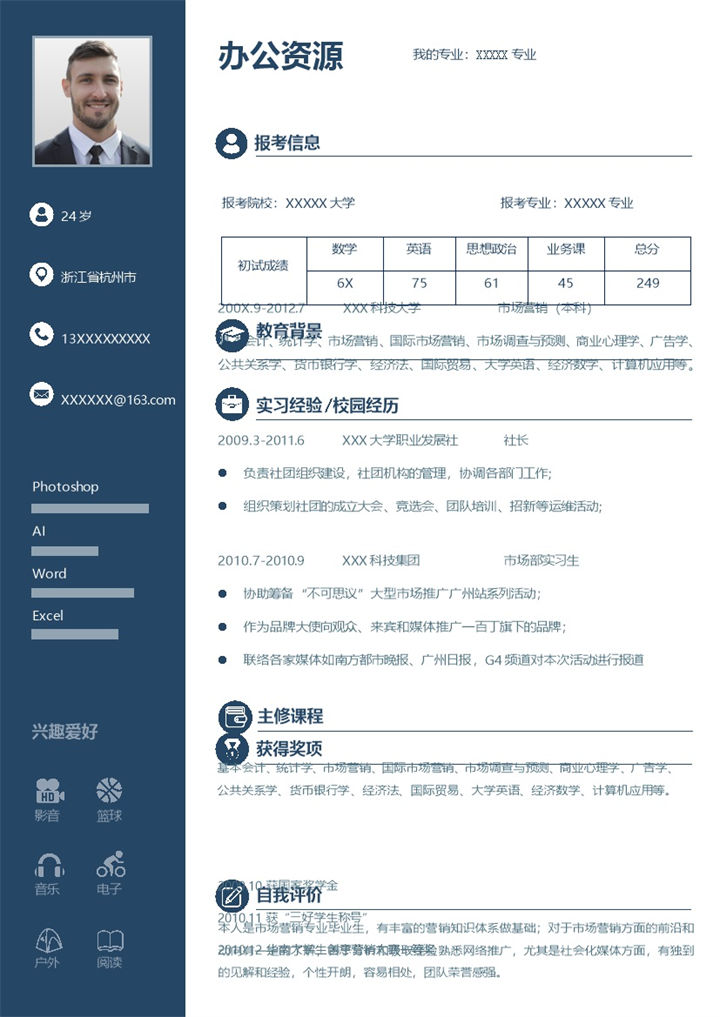 蓝色大气研究生个人复试通用简历Word模板-办公资源网