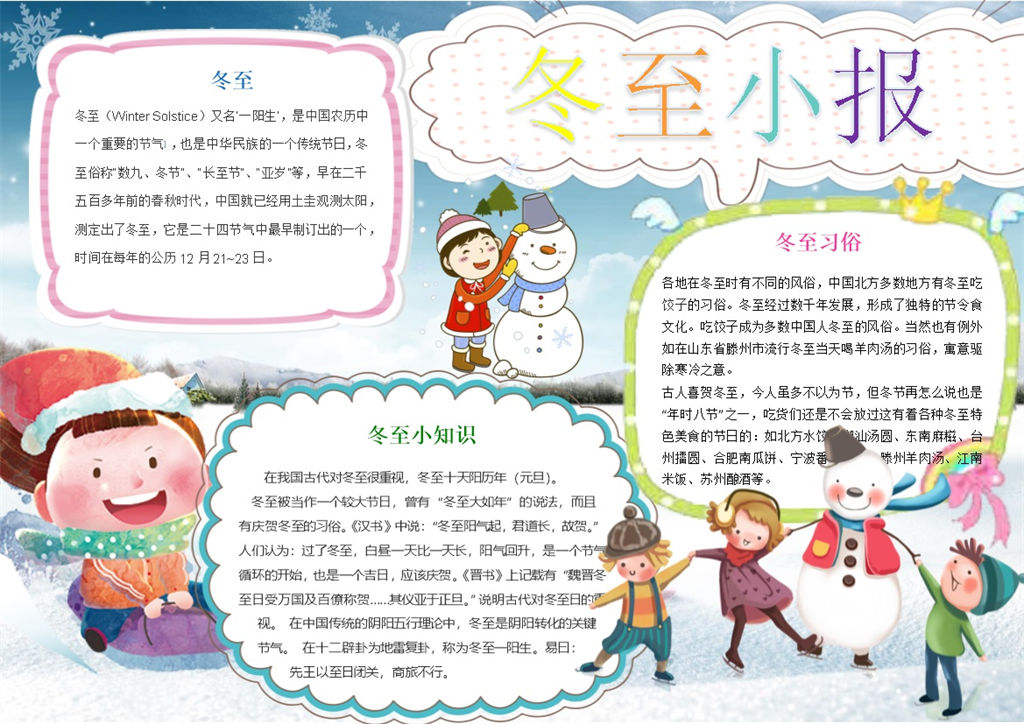 冬至习俗冬至常识手抄报Word模板-办公资源网