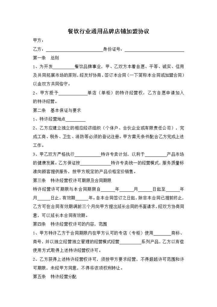 餐饮行业通用品牌店铺加盟协议Word模板-办公资源网