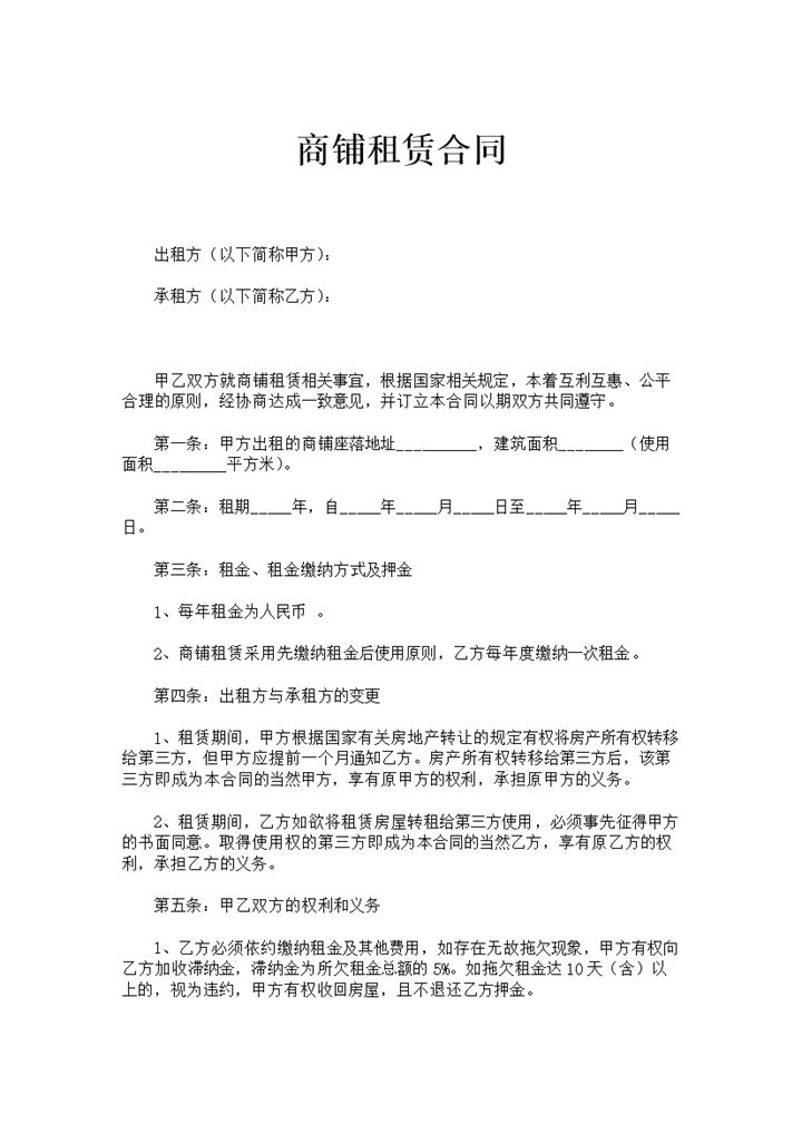 简约风格商铺租赁合同书范本Word模板-办公资源网