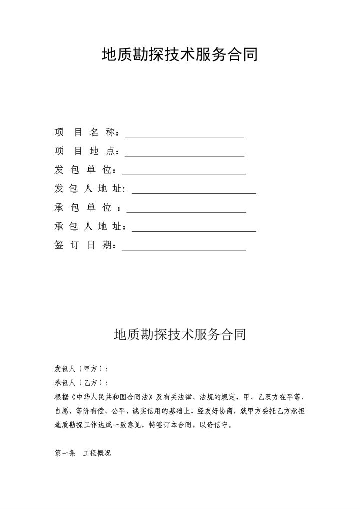 地质勘探技术服务合同范本Word模板-办公资源网