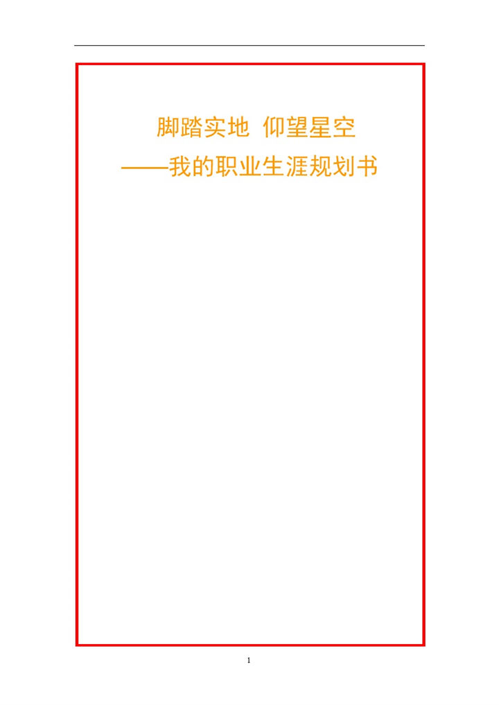 简约风格大学生个人职业生涯规划书范本Word模板-办公资源网