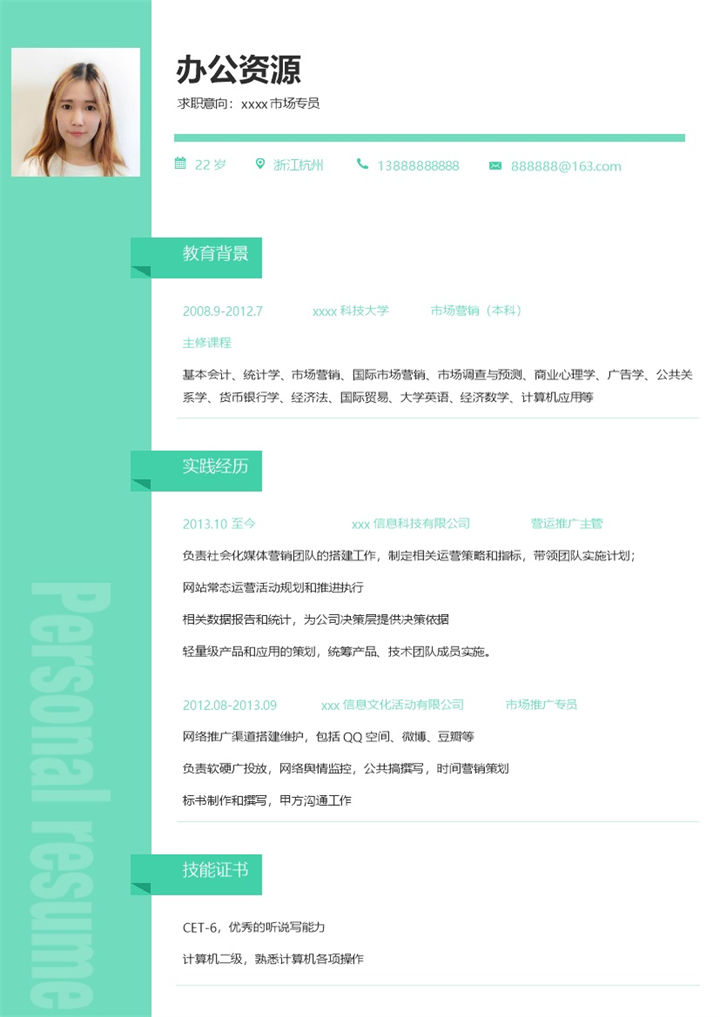 简约风格绿色小清新市场专员求职简历Word模板-办公资源网