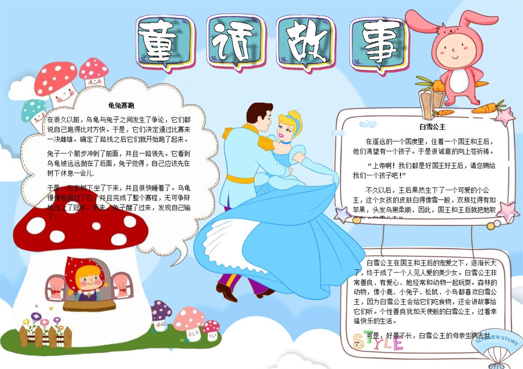 童话故事卡通版手抄报Word模板-办公资源网