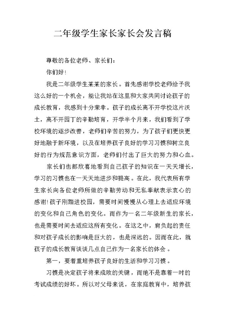 二年级学生家长家长会发言稿范本Word模板-办公资源网
