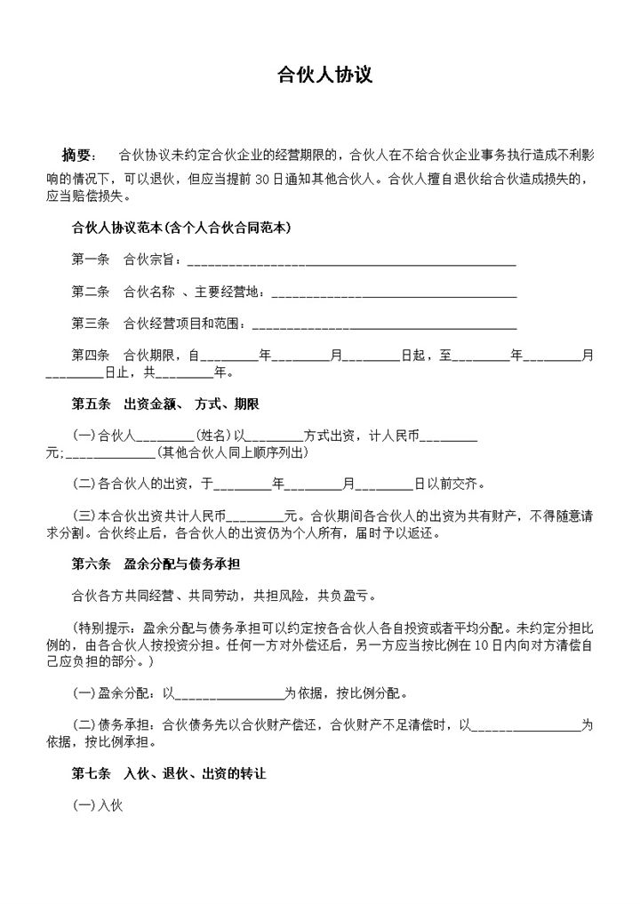 清晰实用公司入股合作协议书合伙人协议范本Word模板-办公资源网