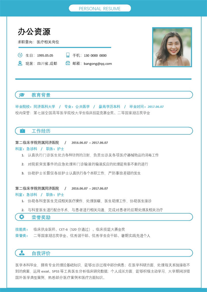 极简风医疗护理类求职应聘简历Word模板-办公资源网