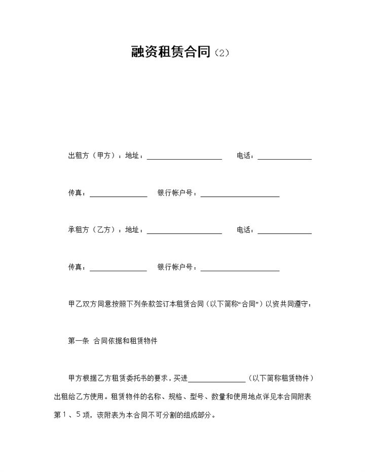 企业集团资金融资租赁合同书范本Word模板-办公资源网