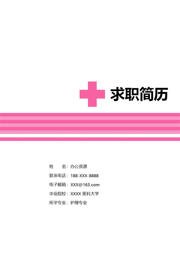 病房科护士门诊护士岗位个人求职简历Word模板-办公资源网